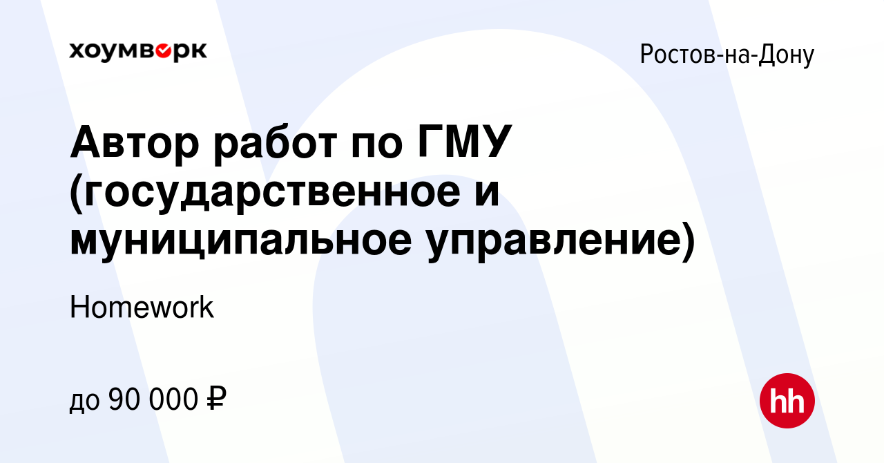 Вакансия Автор работ по ГМУ (государственное и муниципальное управление) в  Ростове-на-Дону, работа в компании Homework (вакансия в архиве c 28 ноября  2021)