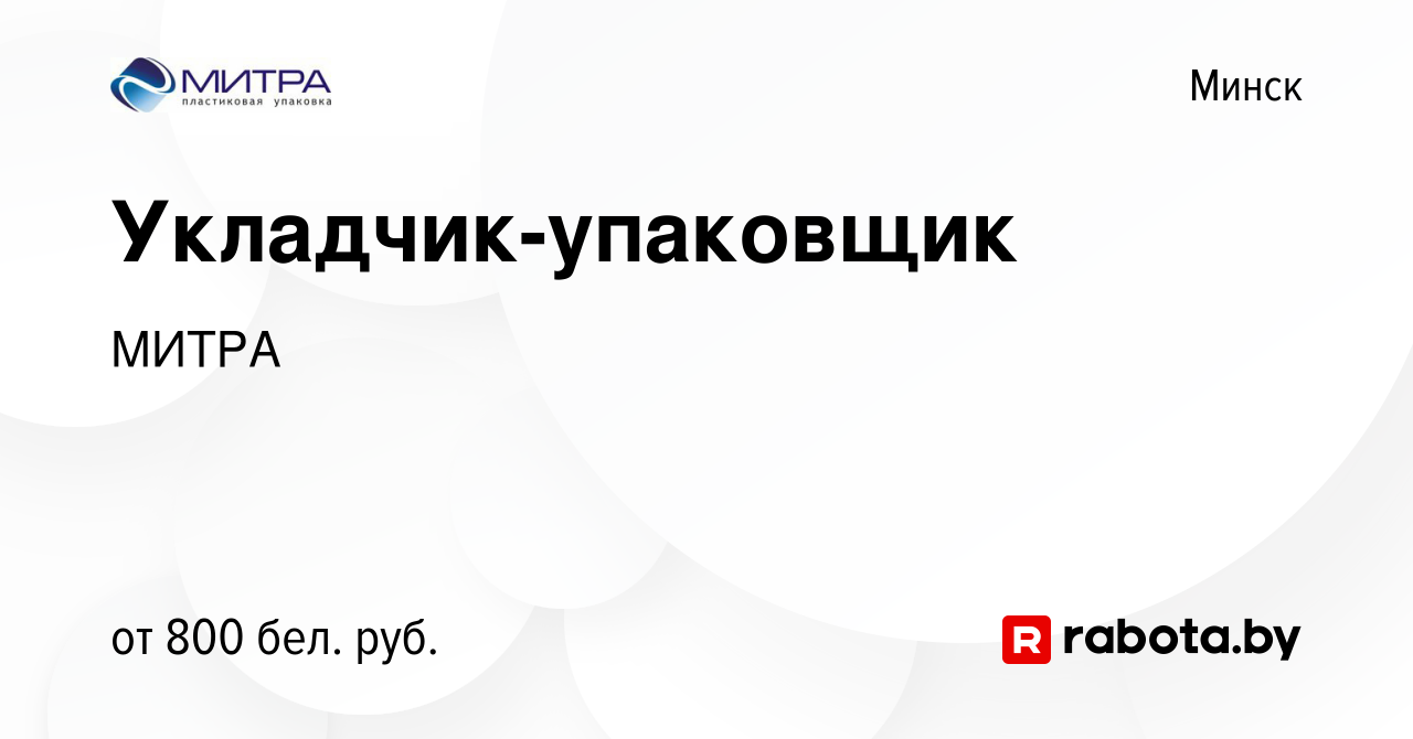 Вакансия Укладчик-упаковщик в Минске, работа в компании МИТРА (вакансия в  архиве c 21 ноября 2021)