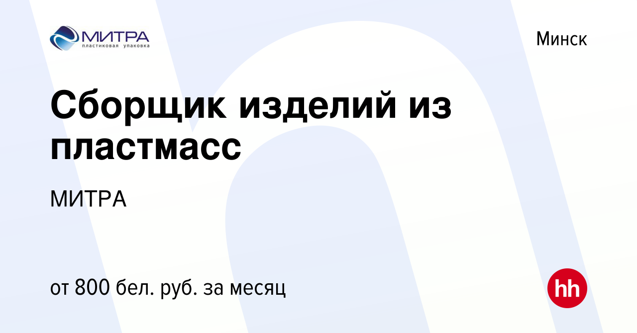 Вакансия Сборщик изделий из пластмасс в Минске, работа в компании МИТРА  (вакансия в архиве c 21 ноября 2021)