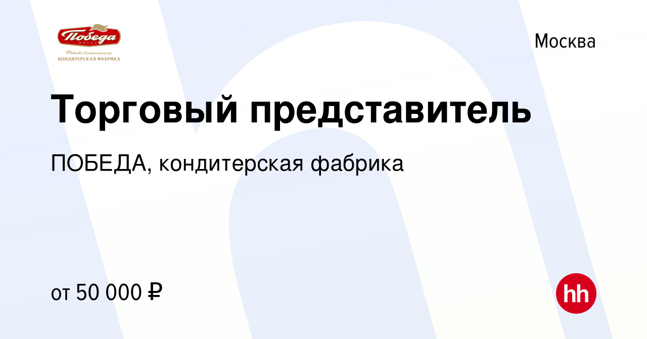 Вакансия Торговый представитель в Москве, работа в компании ПОБЕДА,  кондитерская фабрика (вакансия в архиве c 11 мая 2022)