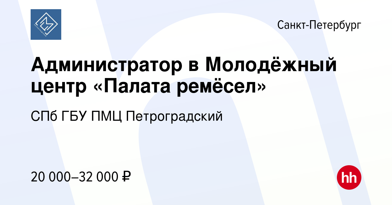 Вакансия Администратор в Молодёжный центр «Палата ремёсел» в Санкт-Петербурге,  работа в компании СПб ГБУ ПМЦ Петроградский (вакансия в архиве c 28 ноября  2021)