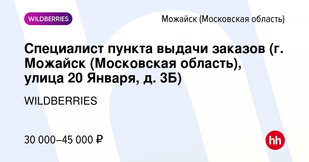 Вакансия Специалист пункта выдачи заказов (г. Можайск (Московская область),  улица 20 Января, д. 3Б) в Можайске, работа в компании WILDBERRIES (вакансия  в архиве c 8 ноября 2021)