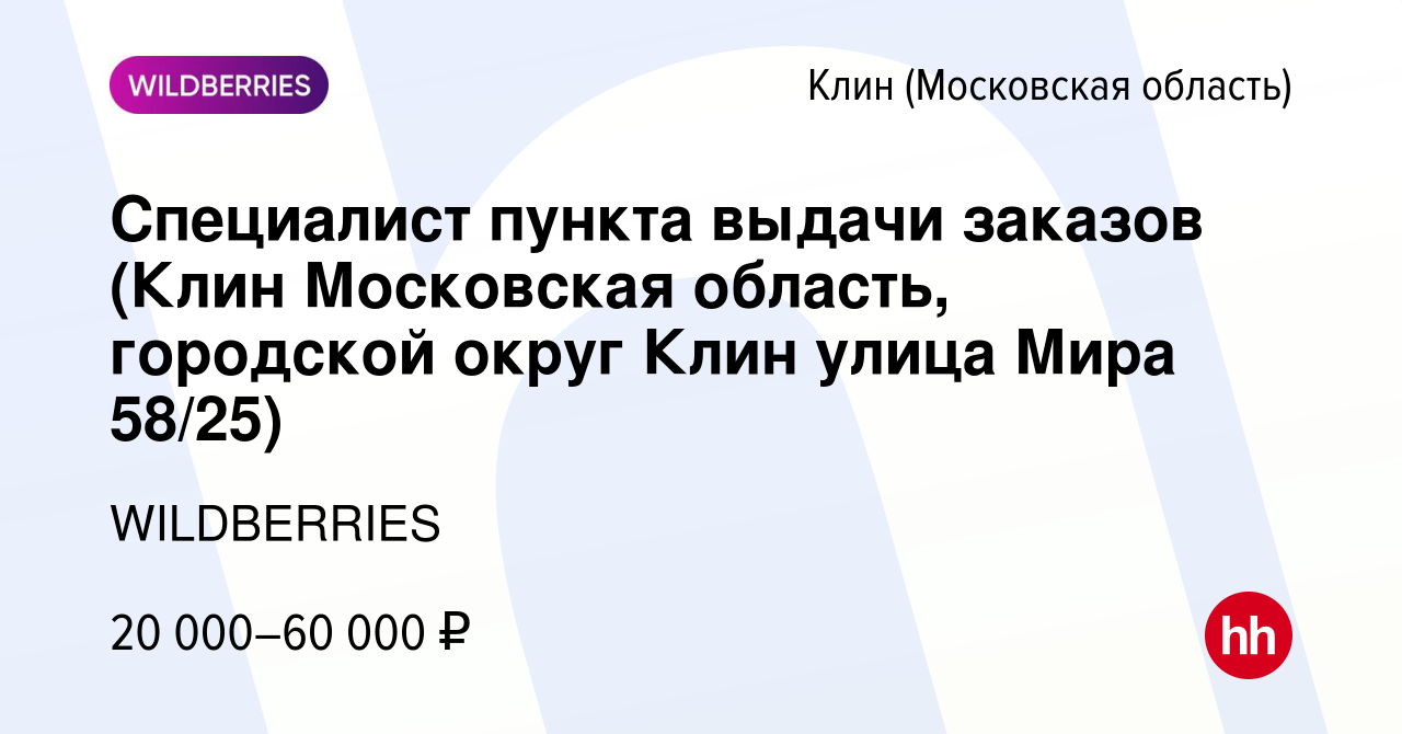 Вакансия Специалист пункта выдачи заказов (Клин Московская область,  городской округ Клин улица Мира 58/25) в Клину, работа в компании  WILDBERRIES (вакансия в архиве c 28 ноября 2021)