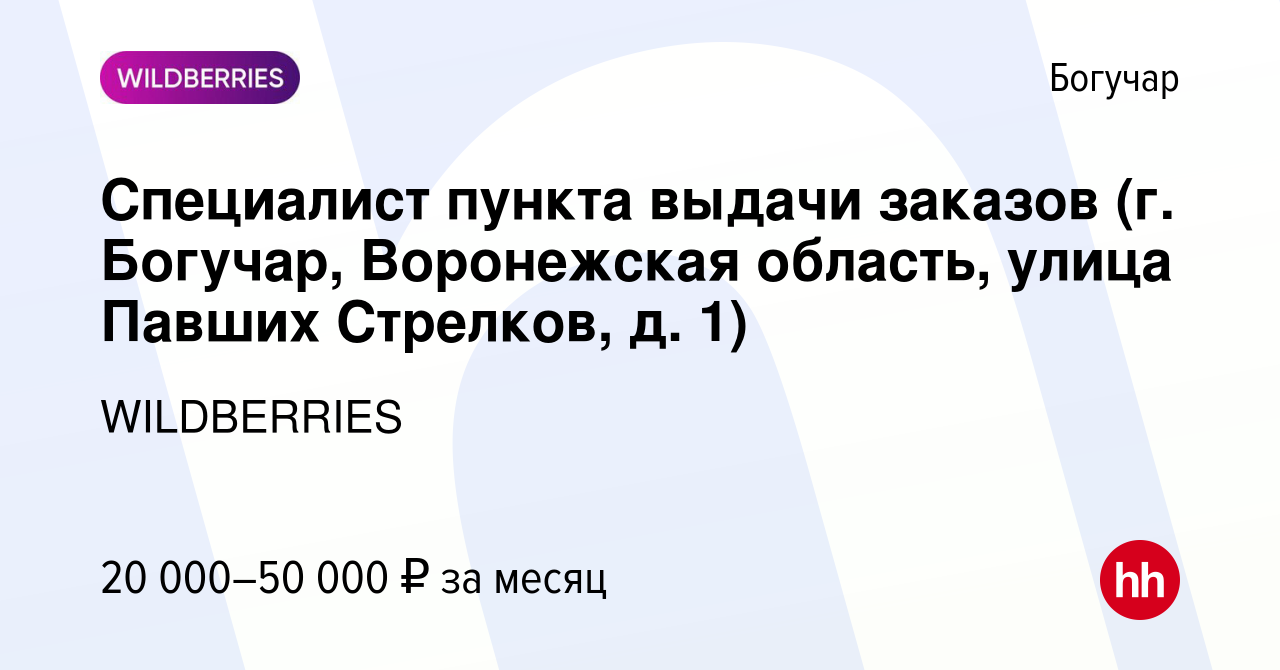 Вакансия Специалист пункта выдачи заказов (г. Богучар, Воронежская область,  улица Павших Стрелков, д. 1) в Богучаре, работа в компании WILDBERRIES  (вакансия в архиве c 8 ноября 2021)