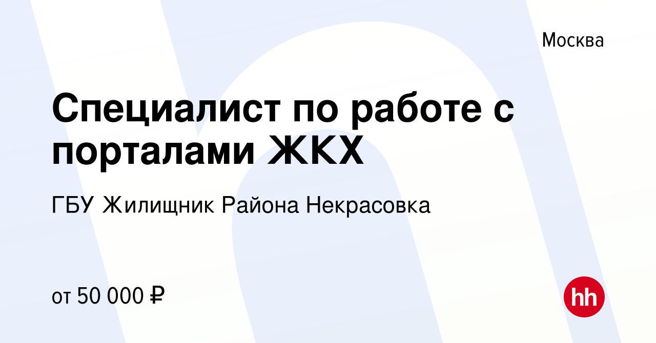 Вакансия Специалист по работе с порталами ЖКХ в Москве, работа в компании  ГБУ Жилищник Района Некрасовка (вакансия в архиве c 16 ноября 2021)