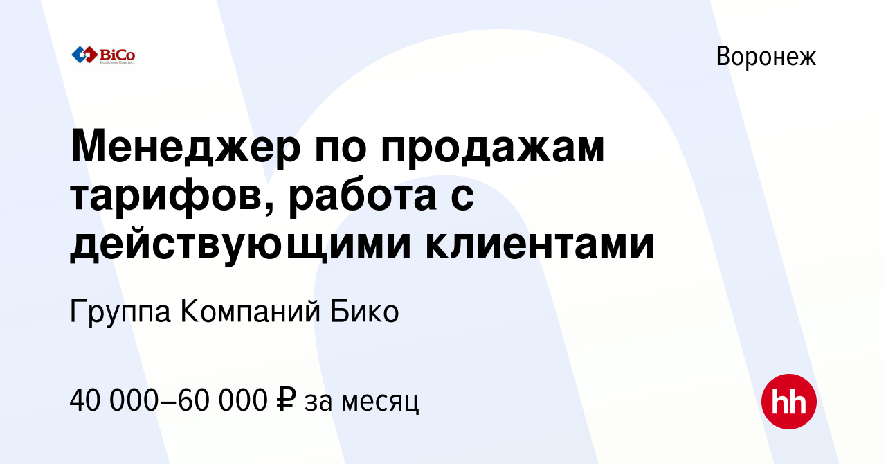 Вакансия Менеджер по продажам тарифов, работа с действующими клиентами в  Воронеже, работа в компании Группа Компаний Бико (вакансия в архиве c 22  декабря 2021)