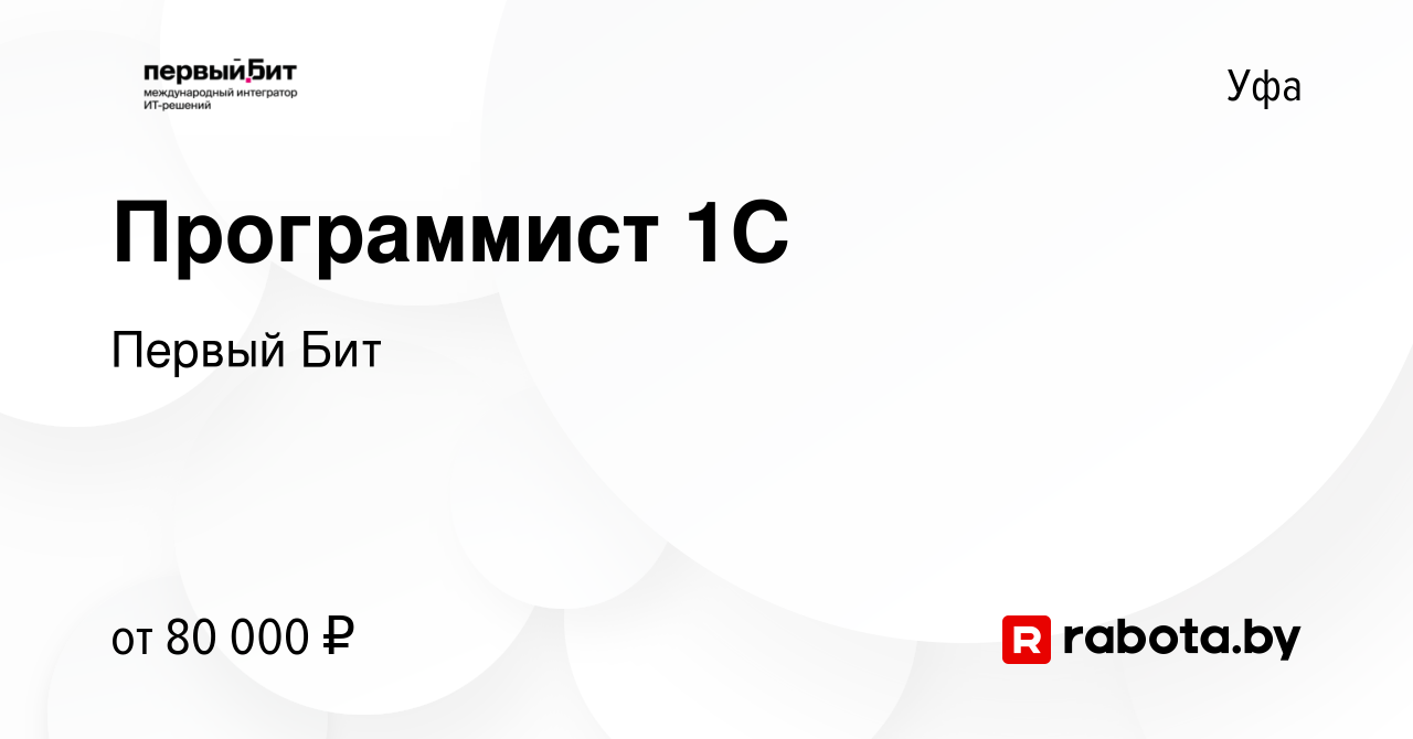 Вакансия Программист 1С в Уфе, работа в компании Первый Бит (вакансия в  архиве c 28 ноября 2021)