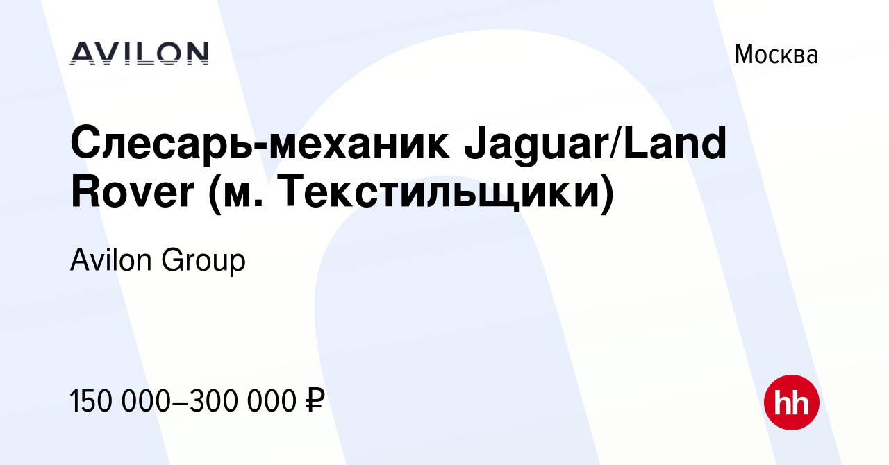 Вакансия Слесарь-механик Jaguar/Land Rover (м. Текстильщики) в Москве,  работа в компании Avilon Group (вакансия в архиве c 15 марта 2022)