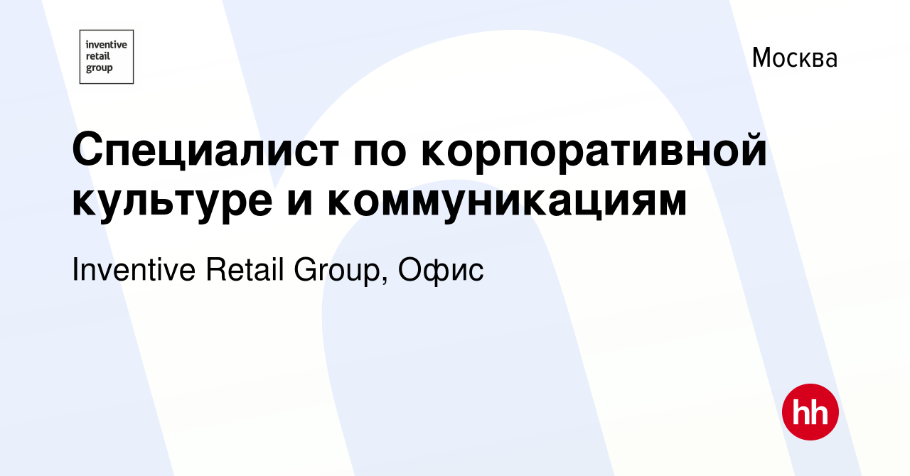 Вакансия Специалист по корпоративной культуре и коммуникациям в Москве,  работа в компании Inventive Retail Group, Офис (вакансия в архиве c 8  февраля 2022)