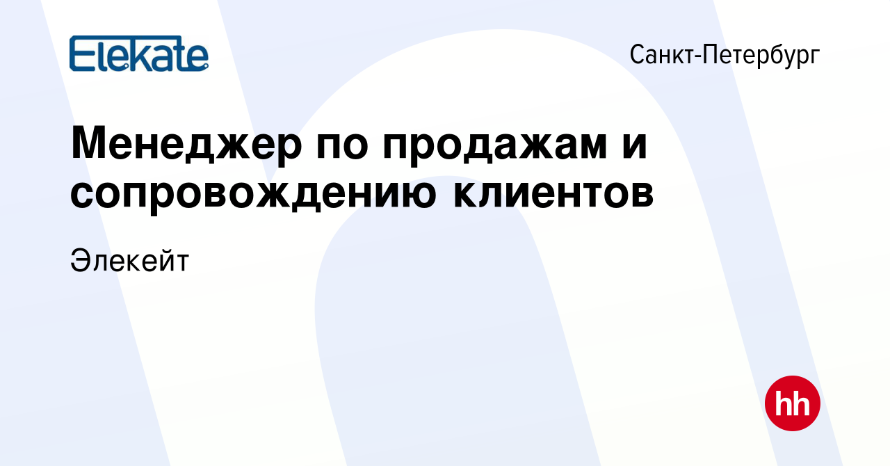 Вакансия Менеджер по продажам и сопровождению клиентов в Санкт-Петербурге,  работа в компании Элекейт (вакансия в архиве c 28 ноября 2021)