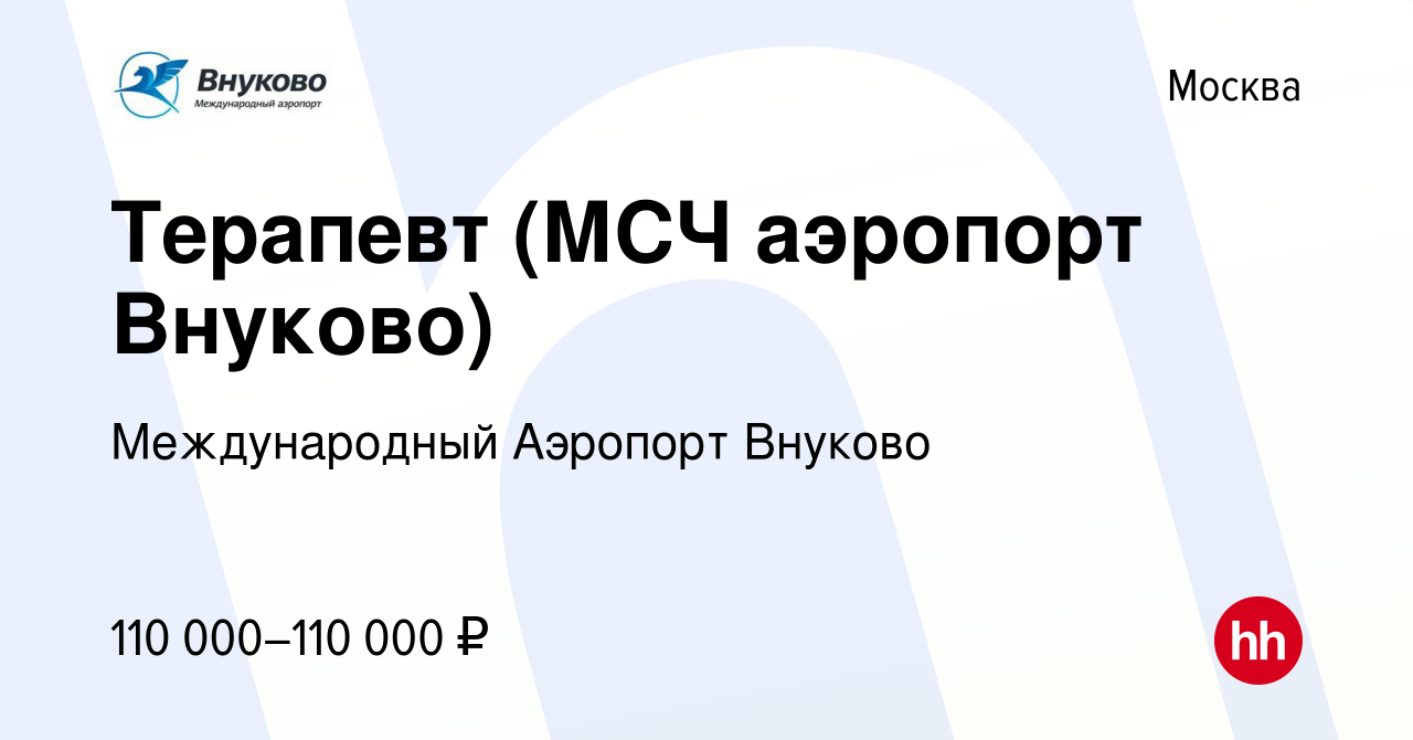 Вакансия Терапевт (МСЧ аэропорт Внуково) в Москве, работа в компании  Международный Аэропорт Внуково (вакансия в архиве c 25 февраля 2022)