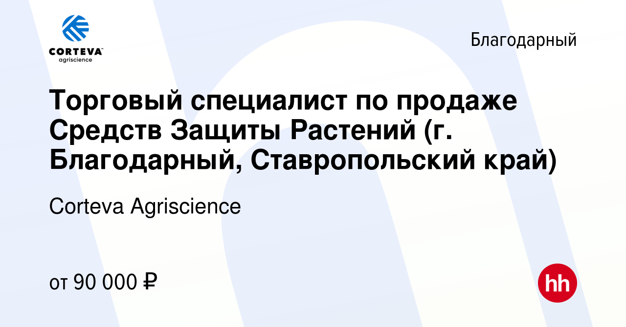 Вакансия Торговый специалист по продаже Средств Защиты Растений (г.  Благодарный, Ставропольский край) в Благодарном, работа в компании Corteva  Agriscience (вакансия в архиве c 28 ноября 2021)