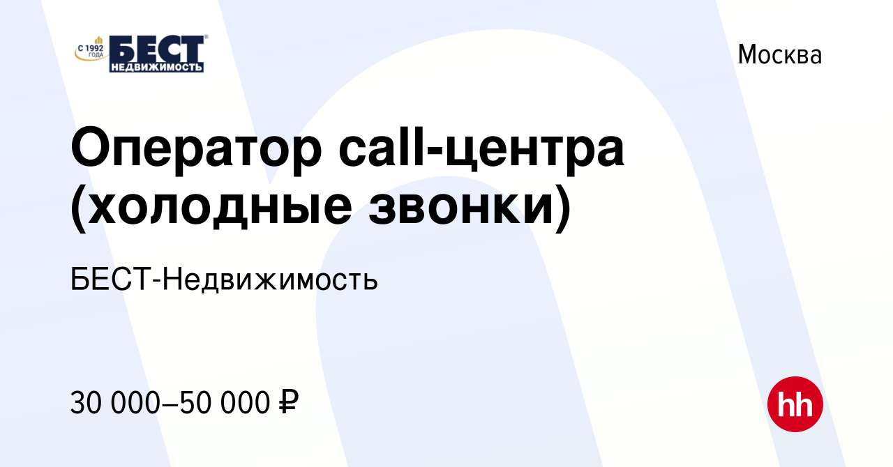 Вакансия Оператор call-центра (холодные звонки) в Москве, работа в компании  БЕСТ-Недвижимость (вакансия в архиве c 4 февраля 2022)