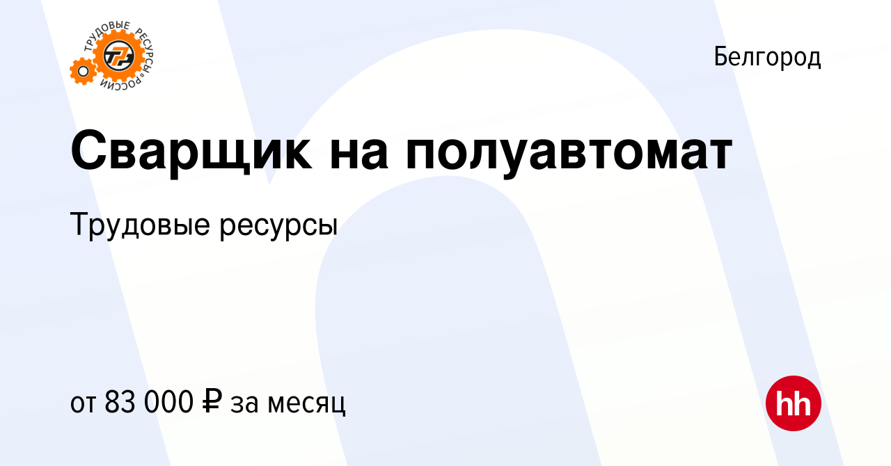 Вакансия Сварщик на полуавтомат в Белгороде, работа в компании Трудовые  ресурсы (вакансия в архиве c 29 ноября 2021)