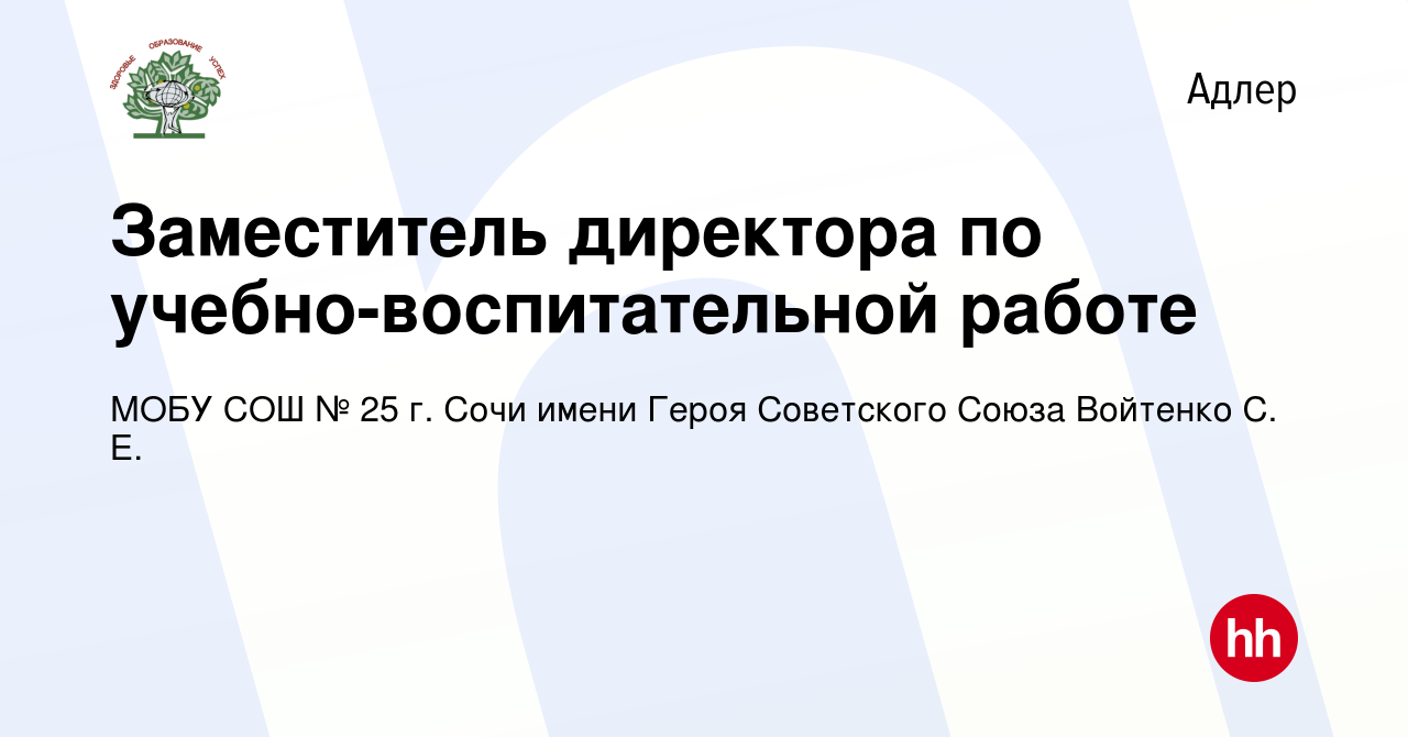 Вакансия Заместитель директора по учебно-воспитательной работе в Адлере,  работа в компании МОБУ СОШ № 25 г. Сочи имени Героя Советского Союза  Войтенко С. Е. (вакансия в архиве c 29 ноября 2021)