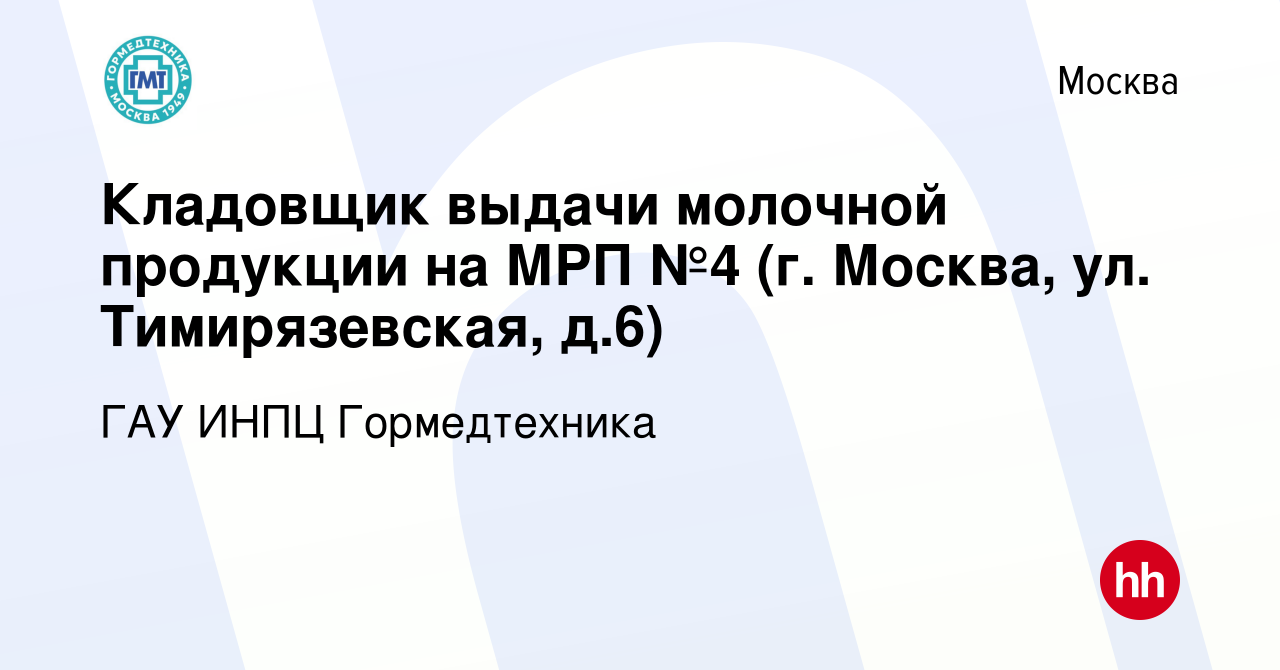 Вакансия Кладовщик выдачи молочной продукции на МРП №4 (г. Москва, ул.  Тимирязевская, д.6) в Москве, работа в компании ГАУ Гормедтехника (вакансия  в архиве c 18 февраля 2022)