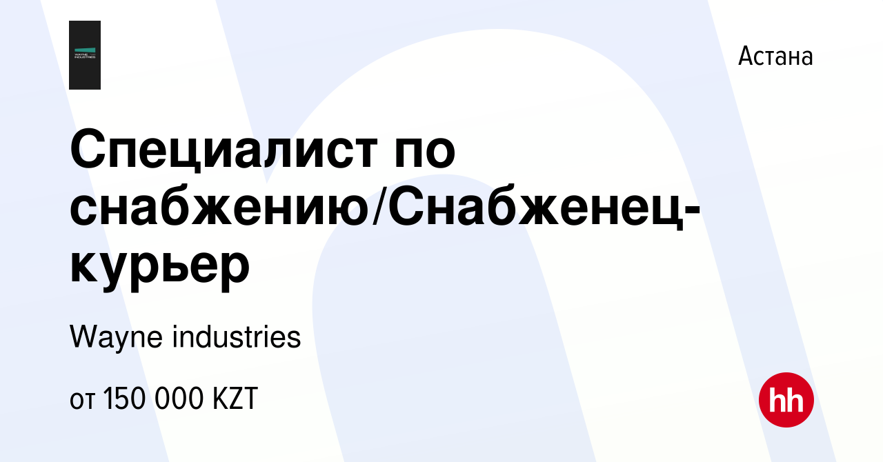 Вакансия Специалист по снабжению/Снабженец-курьер в Астане, работа в  компании Wayne industries (вакансия в архиве c 22 ноября 2021)