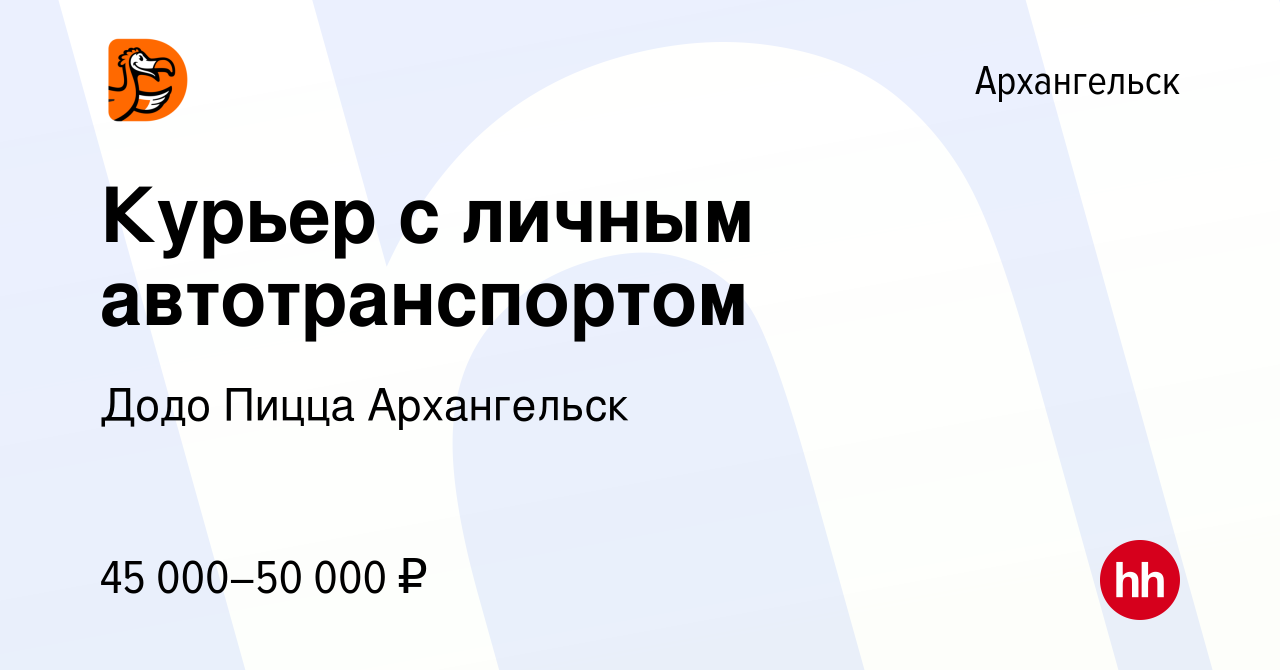 Вакансия Курьер с личным автотранспортом в Архангельске, работа в компании  Додо Пицца Архангельск (вакансия в архиве c 3 декабря 2021)