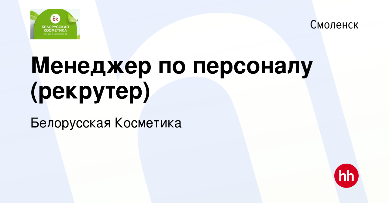 Вакансия Менеджер по персоналу (рекрутер) в Смоленске, работа в компании  Белорусская Косметика (вакансия в архиве c 30 ноября 2021)