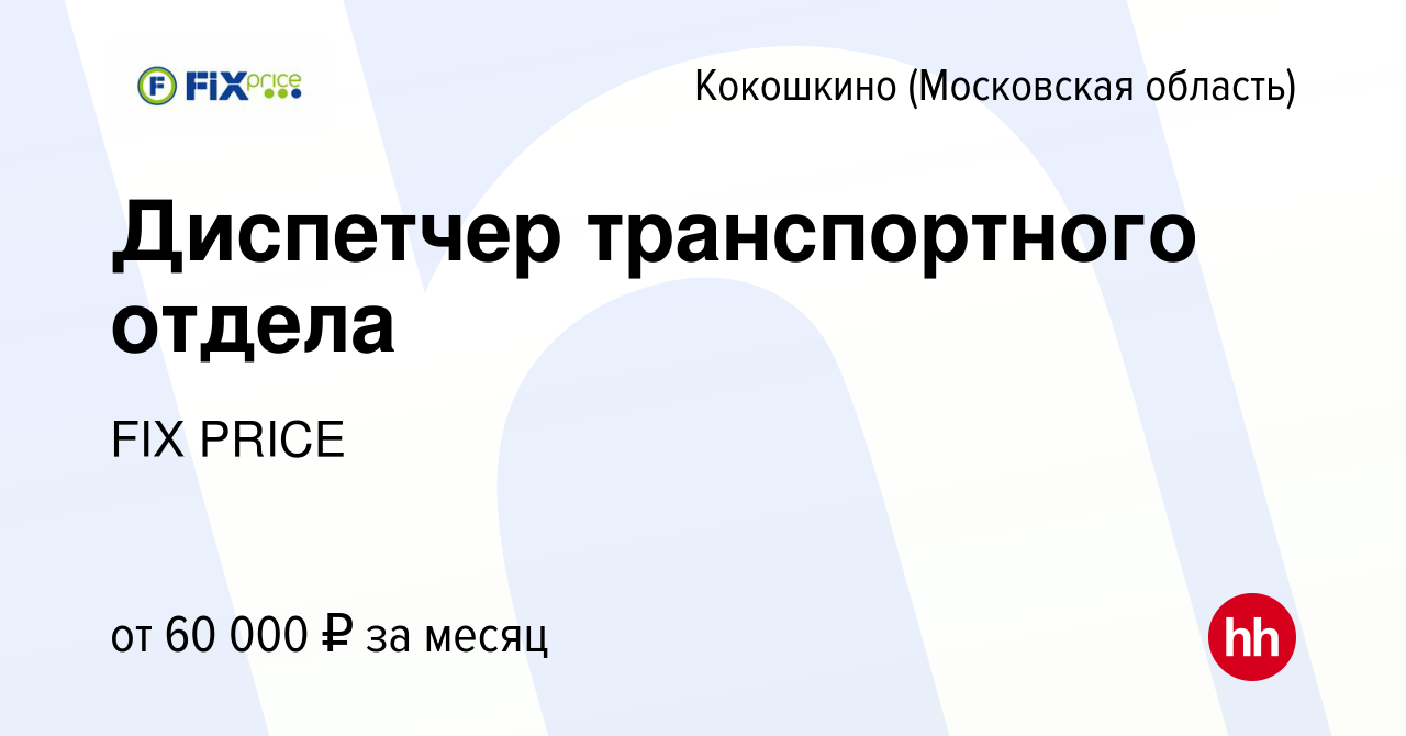 Вакансия Диспетчер транспортного отдела в Кокошкино, работа в компании FIX  PRICE (вакансия в архиве c 30 ноября 2021)