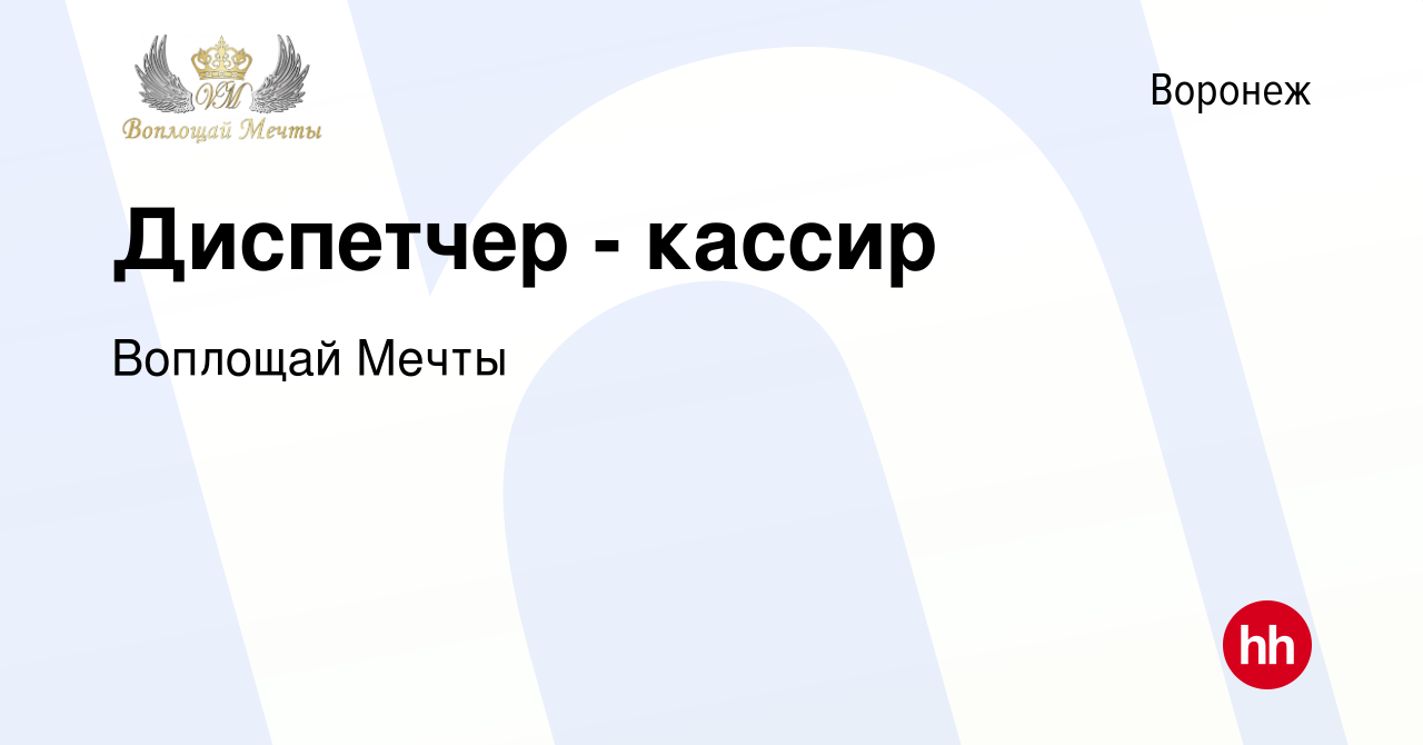 Вакансия Диспетчер - кассир в Воронеже, работа в компании Воплощай Мечты  (вакансия в архиве c 30 ноября 2021)