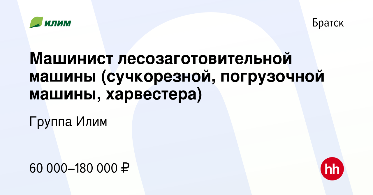 Вакансия Машинист лесозаготовительной машины (сучкорезной, погрузочной  машины, харвестера) в Братске, работа в компании Группа Илим (вакансия в  архиве c 7 апреля 2022)