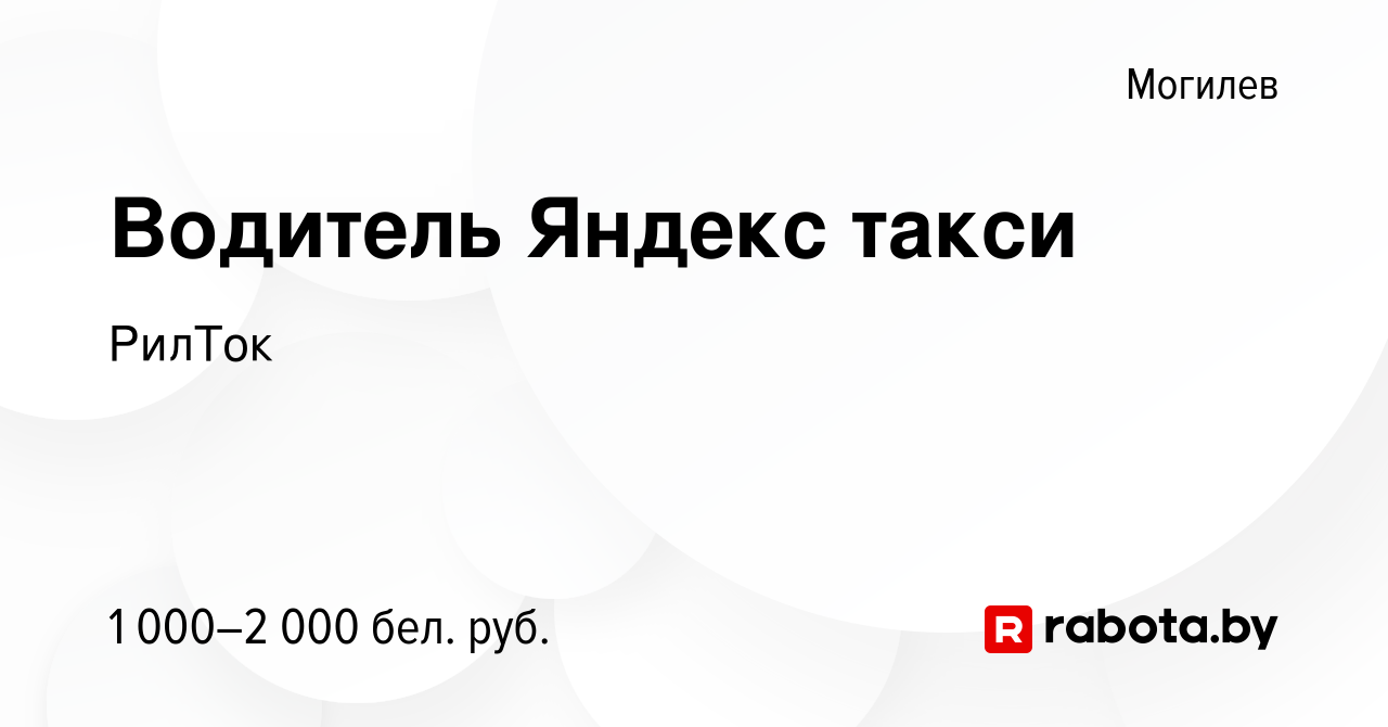 Вакансия Водитель Яндекс такси в Могилеве, работа в компании РилТок  (вакансия в архиве c 23 ноября 2021)