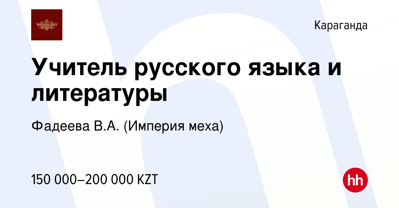 Вакансия Учитель русского языка и литературы в Караганде, работа в компании  Фадеева В.А. (Империя меха) (вакансия в архиве c 23 ноября 2021)