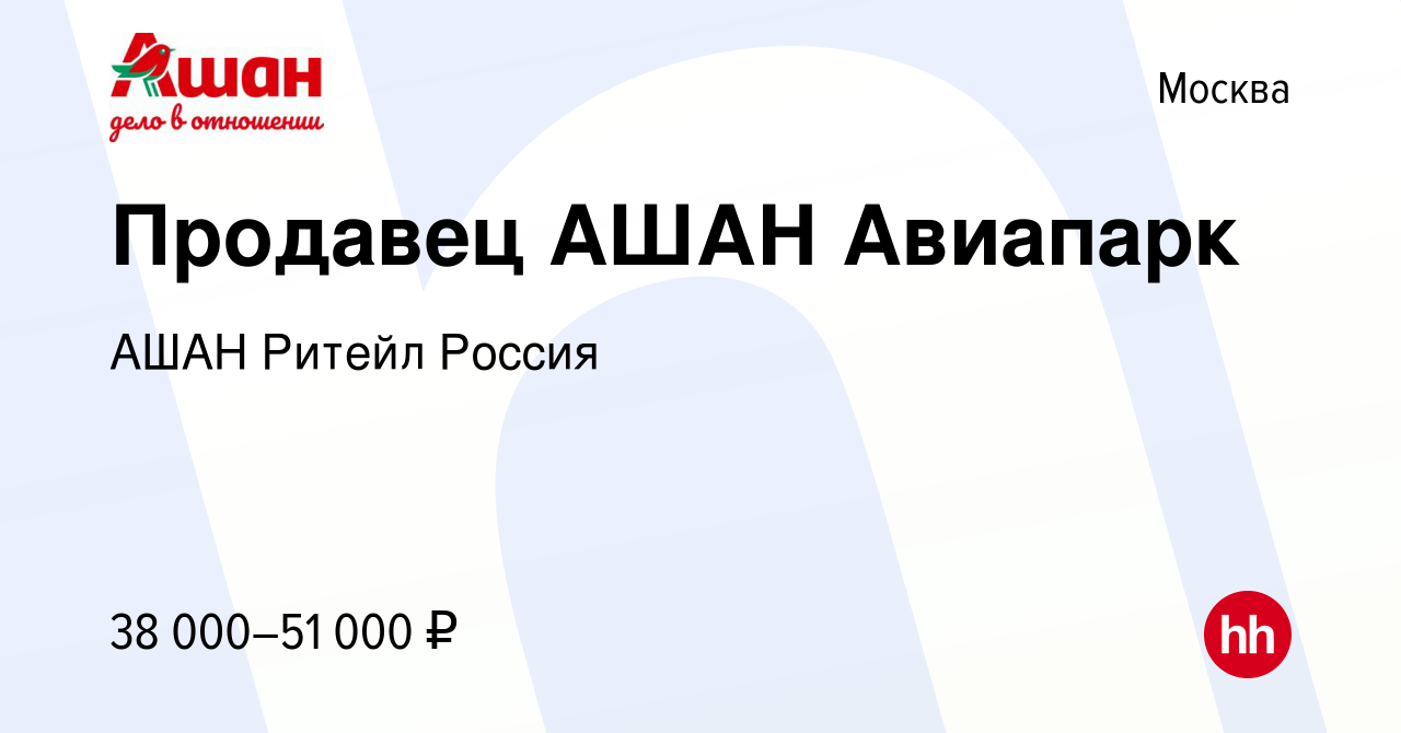 Вакансия Продавец АШАН Авиапарк в Москве, работа в компании АШАН Ритейл  Россия (вакансия в архиве c 30 ноября 2021)