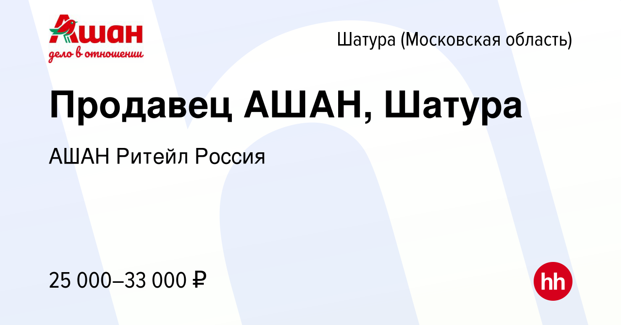 Вакансия Продавец АШАН, Шатура в Шатуре, работа в компании АШАН Ритейл  Россия (вакансия в архиве c 17 ноября 2021)