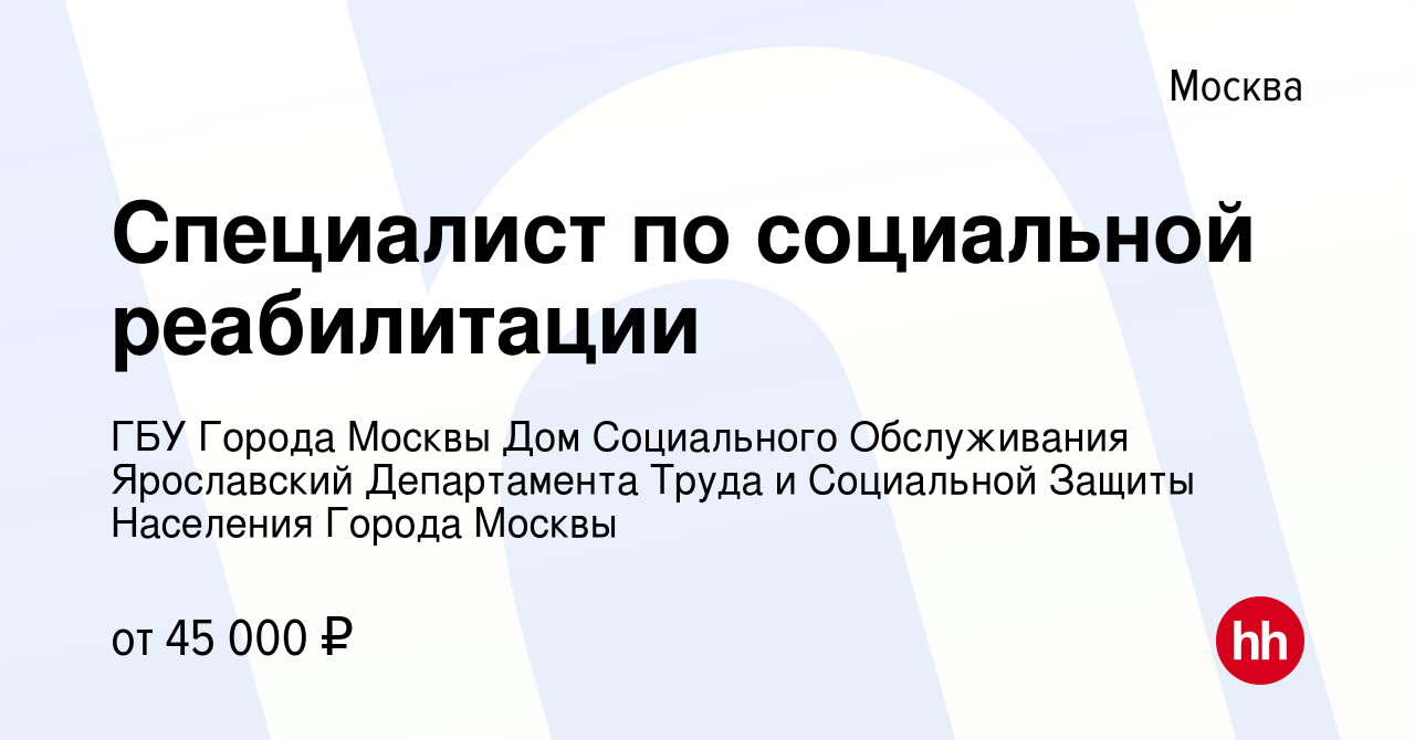 Вакансия Специалист по социальной реабилитации в Москве, работа в компании  ГБУ Города Москвы Дом Социального Обслуживания Ярославский Департамента  Труда и Социальной Защиты Населения Города Москвы (вакансия в архиве c 30  ноября 2021)