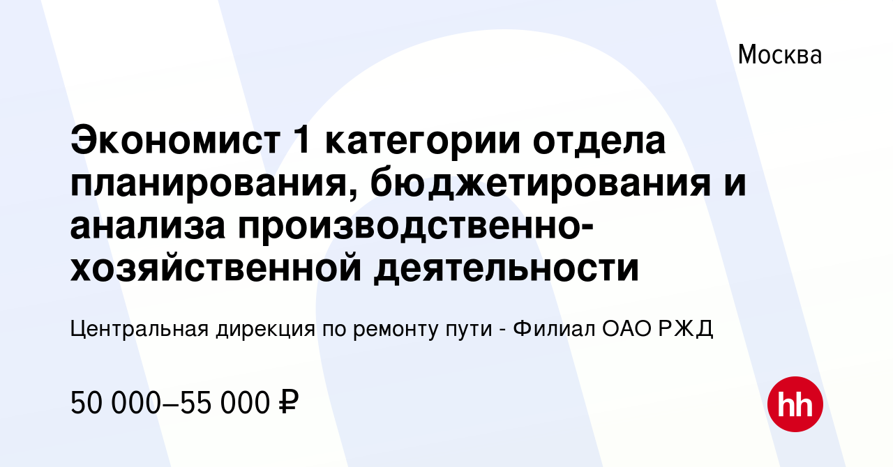 Вакансия Экономист 1 категории отдела планирования, бюджетирования и анализа  производственно-хозяйственной деятельности в Москве, работа в компании  Центральная дирекция по ремонту пути - Филиал ОАО РЖД (вакансия в архиве c  30 октября 2011)