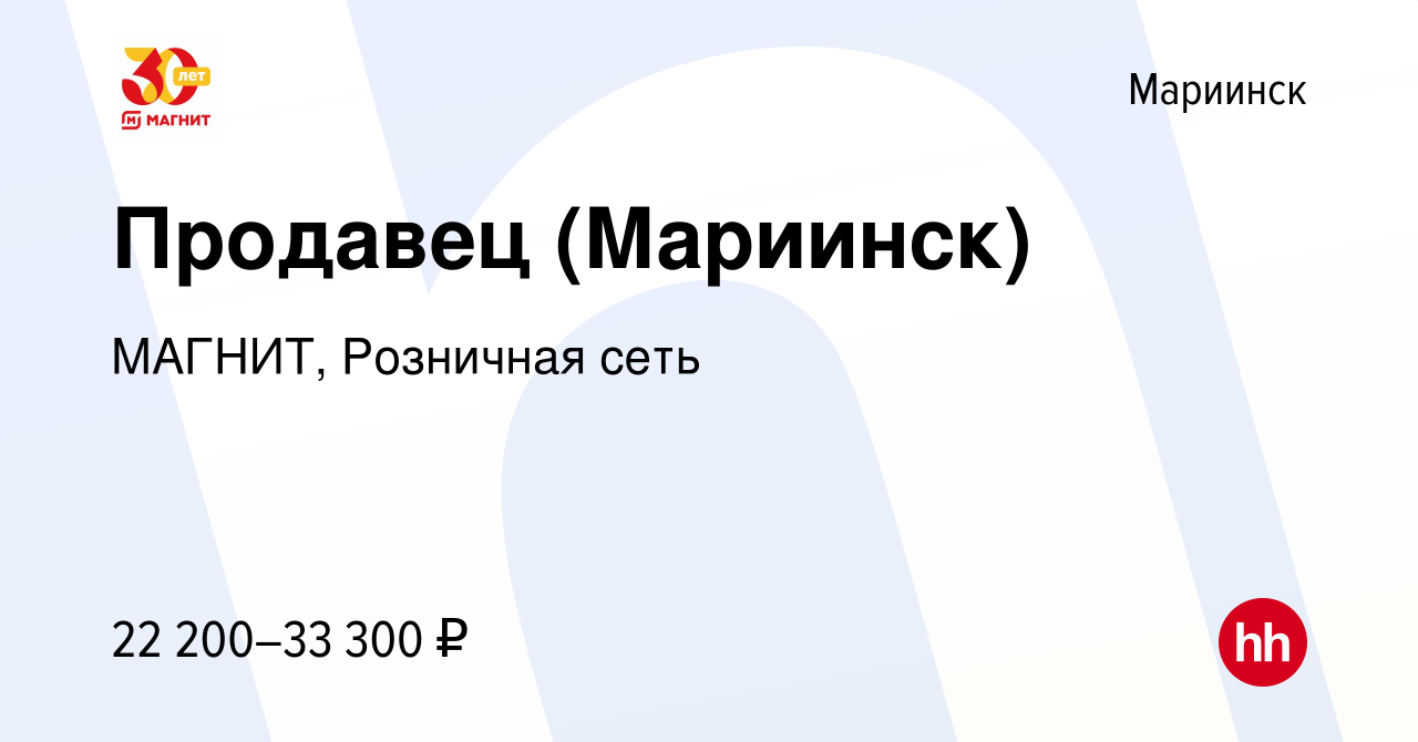 Вакансия Продавец (Мариинск) в Мариинске, работа в компании МАГНИТ,  Розничная сеть (вакансия в архиве c 2 февраля 2022)