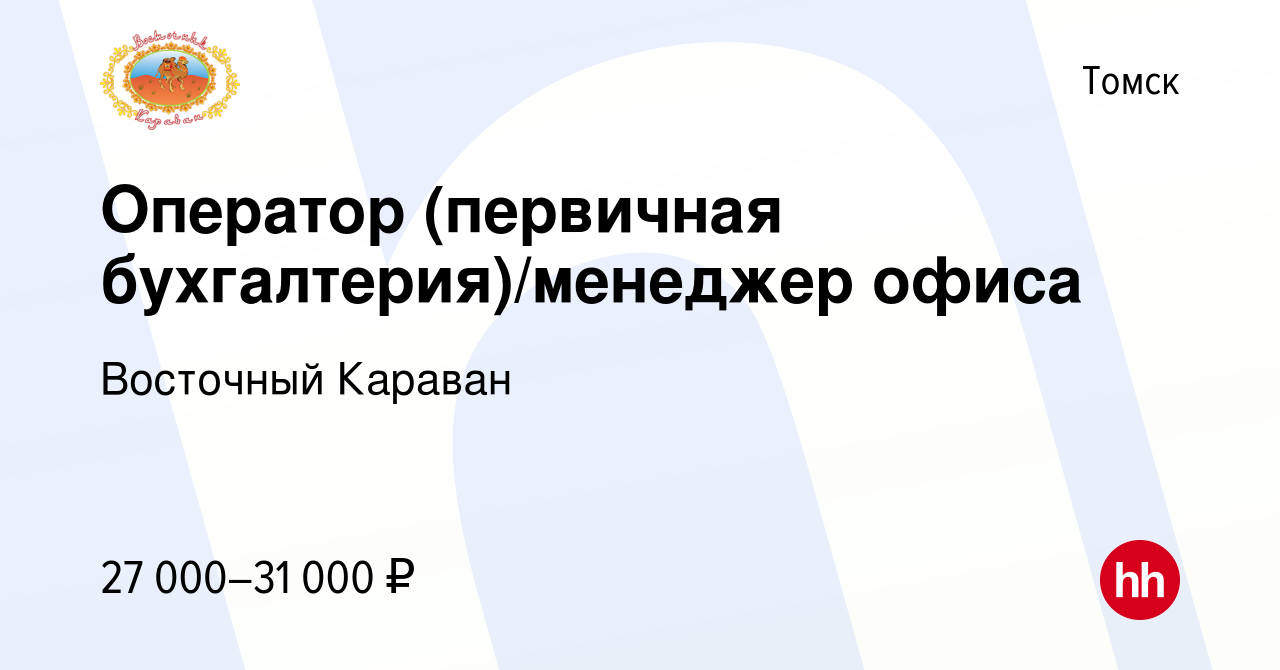 Вакансия Оператор (первичная бухгалтерия)/менеджер офиса в Томске, работа в  компании Восточный Караван (вакансия в архиве c 30 ноября 2021)