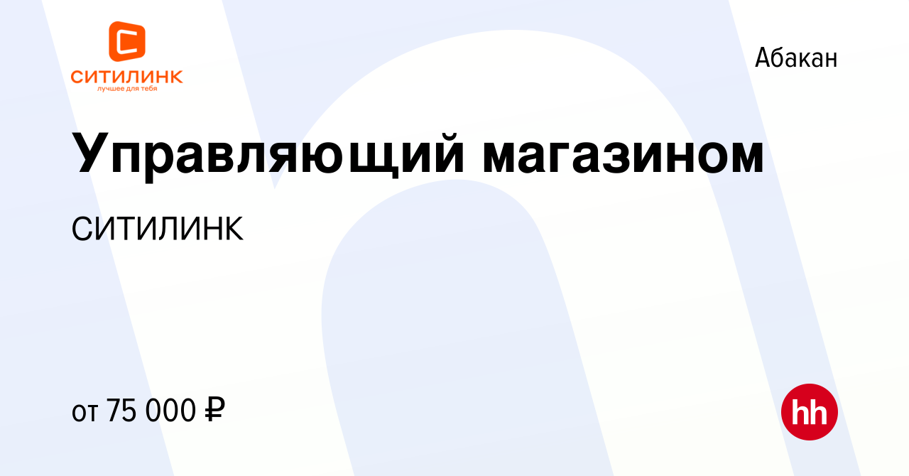 Вакансия Управляющий магазином в Абакане, работа в компании СИТИЛИНК  (вакансия в архиве c 28 ноября 2021)