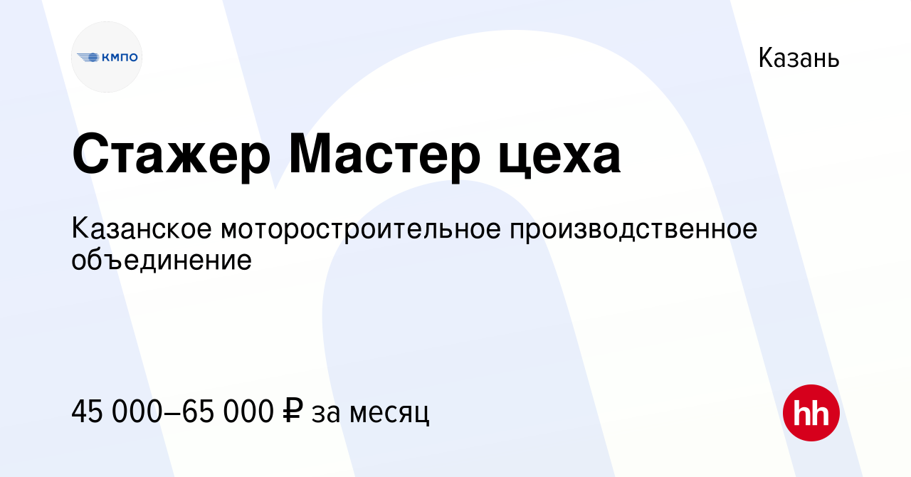 Вакансия Стажер Мастер цеха в Казани, работа в компании Казанское  моторостроительное производственное объединение (вакансия в архиве c 22  сентября 2023)