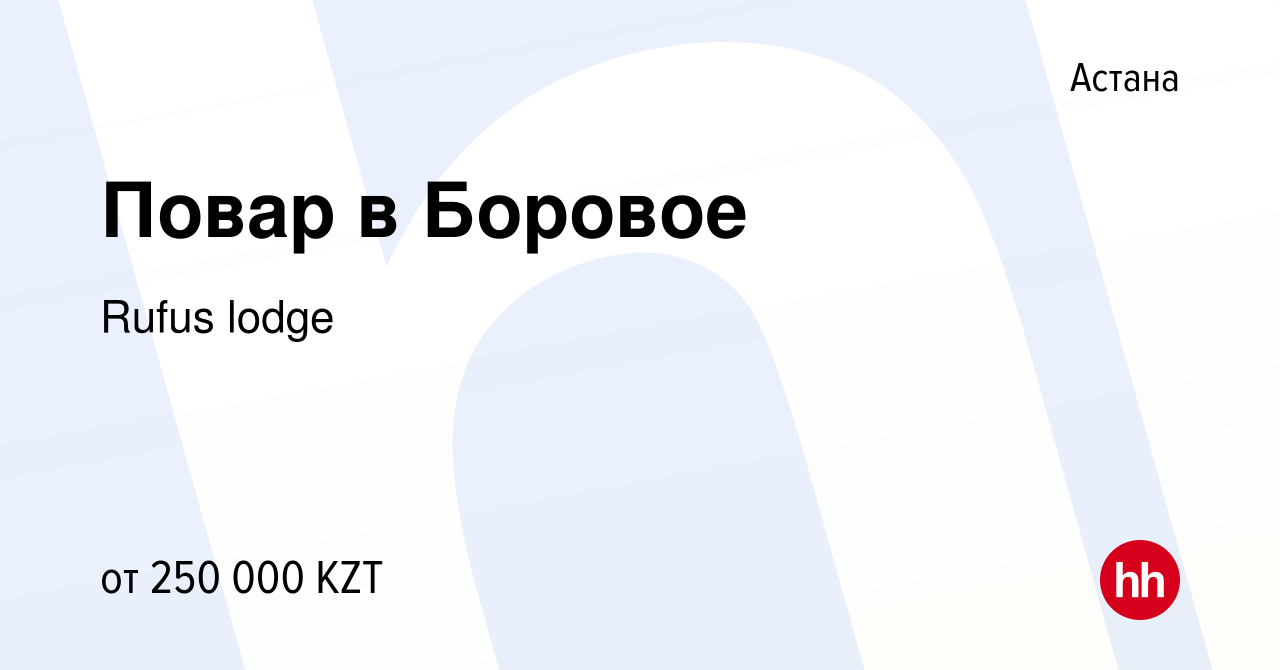 Вакансия Повар в Боровое в Астане, работа в компании Rufus lodge (вакансия  в архиве c 23 ноября 2021)