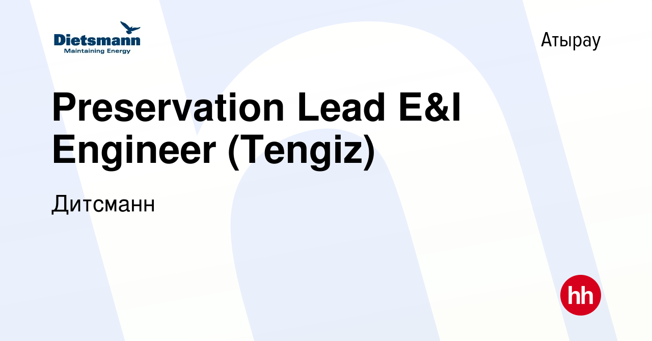 Вакансия Preservation Lead E&I Engineer (Tengiz) в Атырау, работа в  компании Дитсманн (вакансия в архиве c 7 декабря 2021)