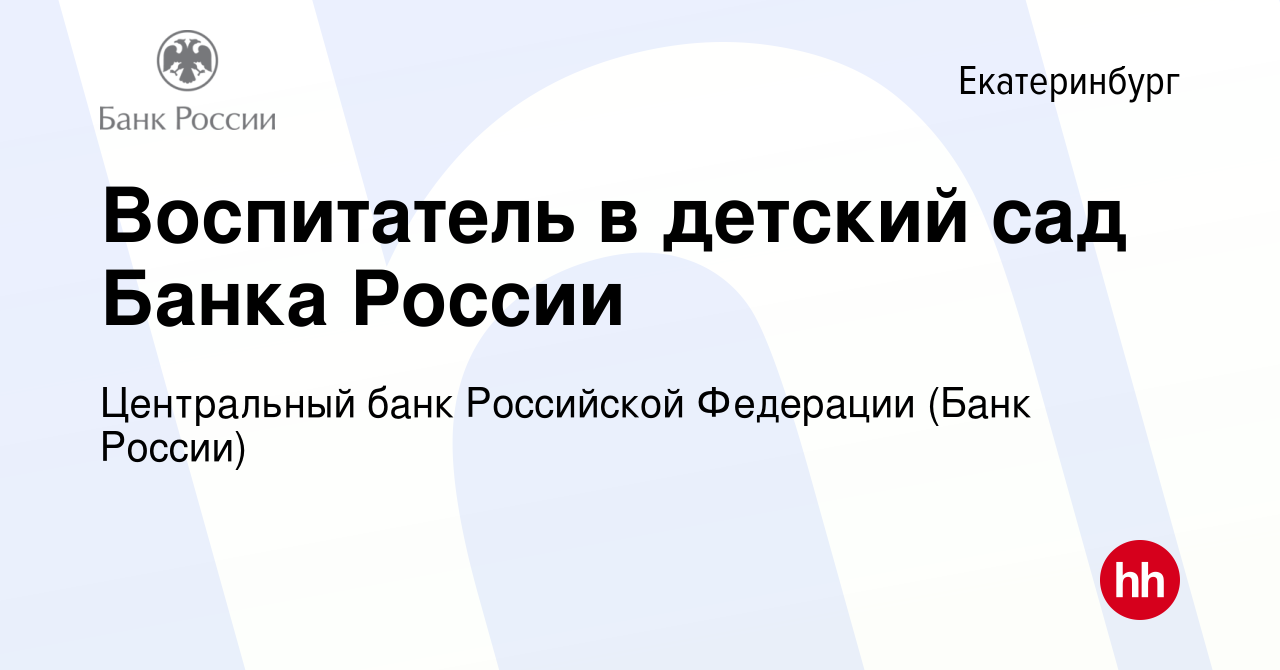 Вакансия Воспитатель в детский сад Банка России в Екатеринбурге, работа в  компании Центральный банк Российской Федерации (вакансия в архиве c 21  января 2022)