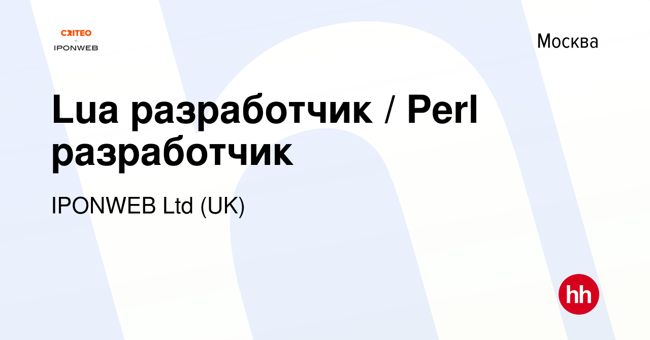 Вакансия Lua разработчик / Perl разработчик в Москве, работа в компании  IPONWEB Ltd (UK) (вакансия в архиве c 14 марта 2022)