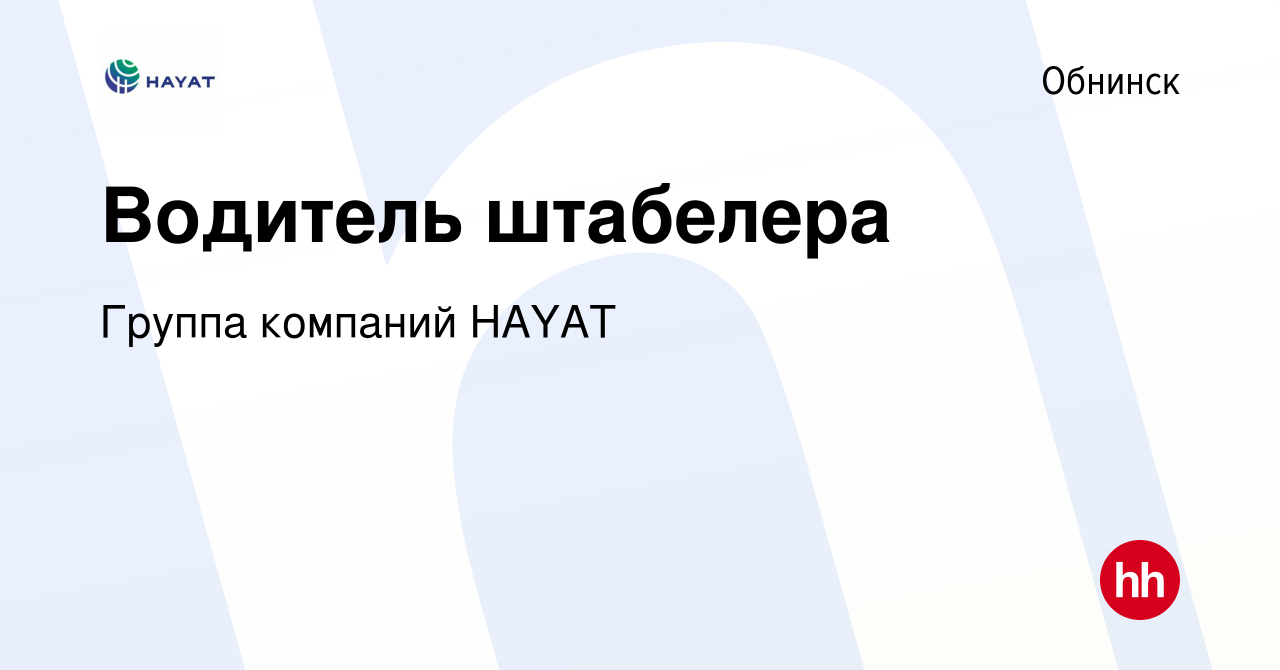 Вакансия Водитель штабелера в Обнинске, работа в компании Группа компаний  HAYAT (вакансия в архиве c 30 ноября 2021)