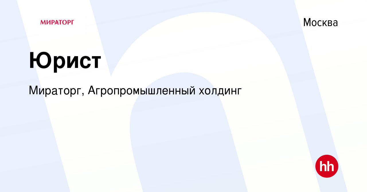 Вакансия Юрист в Москве, работа в компании Мираторг, Агропромышленный  холдинг (вакансия в архиве c 4 февраля 2022)