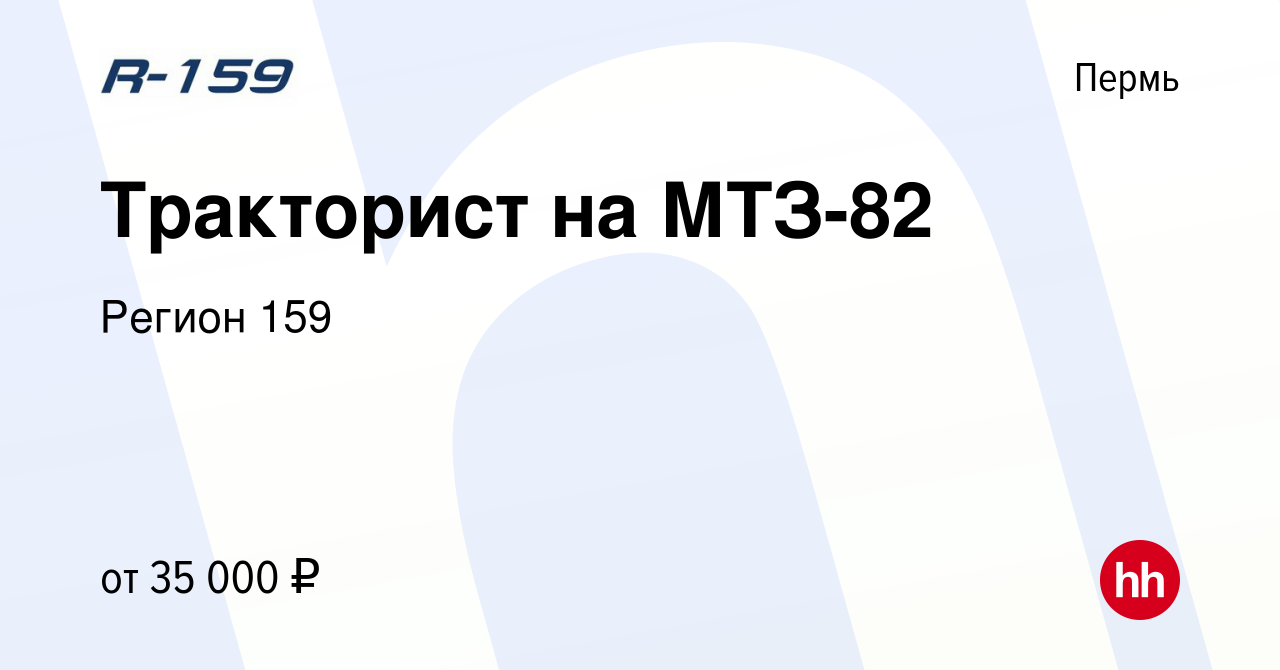 Вакансия Тракторист на МТЗ-82 в Перми, работа в компании Регион 159  (вакансия в архиве c 30 ноября 2021)