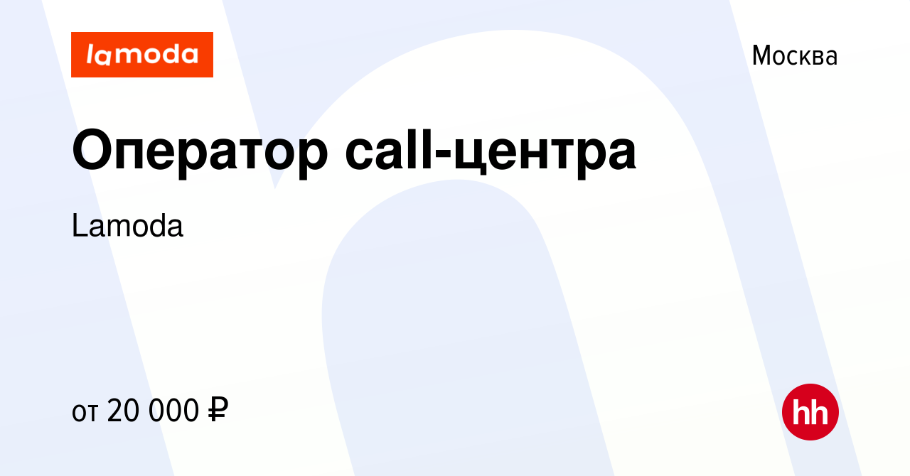 Вакансия Оператор call-центра в Москве, работа в компании Lamoda (вакансия  в архиве c 6 октября 2011)