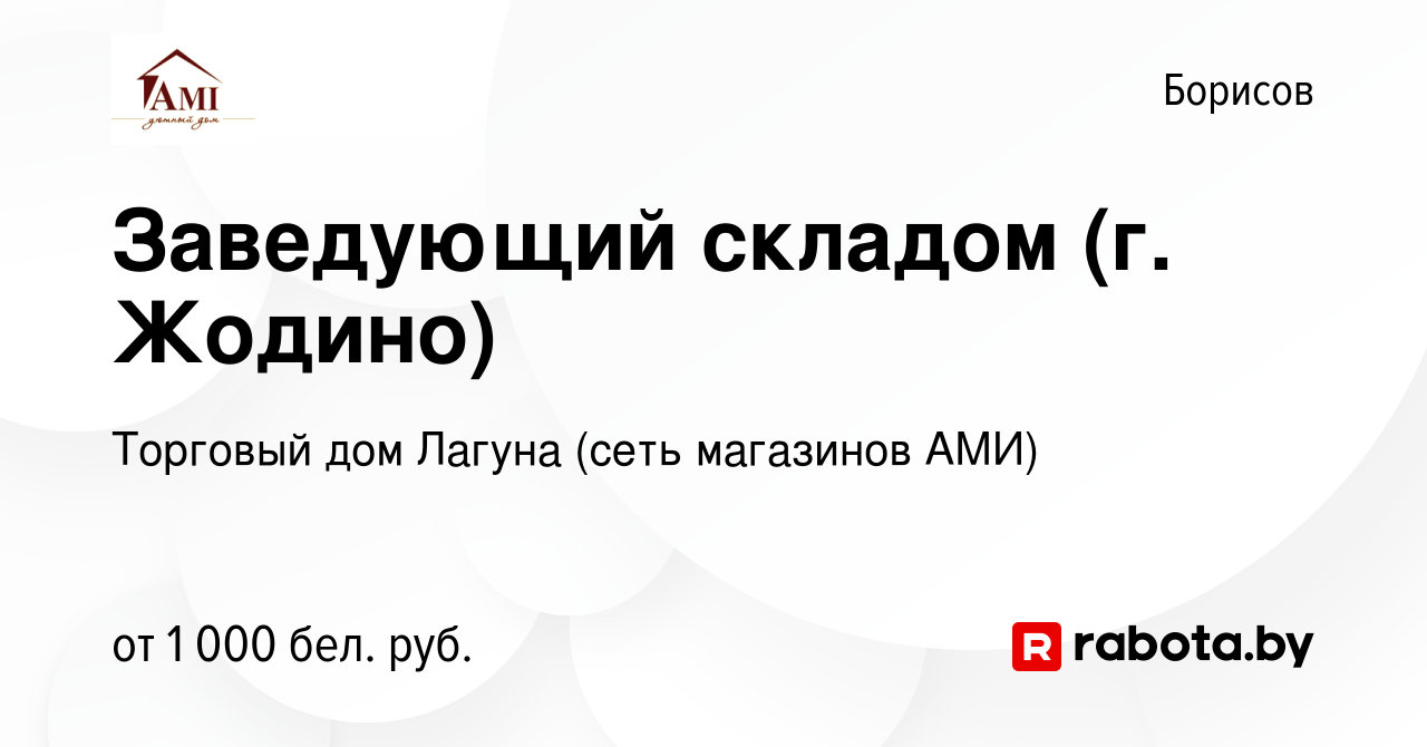 Вакансия Заведующий складом (г. Жодино) в Борисове, работа в компании  Торговый дом Лагуна (сеть магазинов АМИ) (вакансия в архиве c 19 ноября  2021)