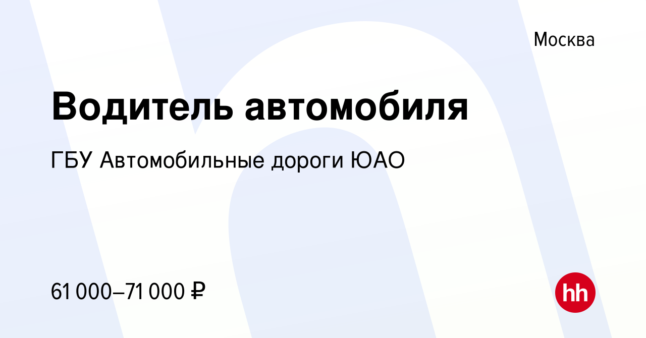 Вакансия Водитель автомобиля в Москве, работа в компании ГБУ Автомобильные  дороги ЮАО (вакансия в архиве c 30 июня 2023)