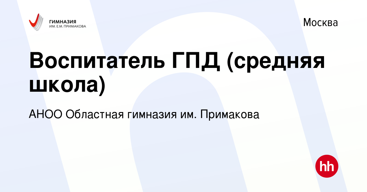 Вакансия Воспитатель ГПД (средняя школа) в Москве, работа в компании АНОО  Областная гимназия им. Примакова (вакансия в архиве c 23 декабря 2021)