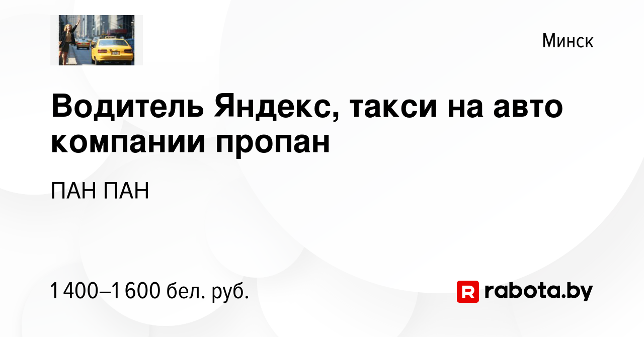 Вакансия Водитель Яндекс, такси на авто компании пропан в Минске, работа в  компании ПАН ПАН (вакансия в архиве c 23 ноября 2021)