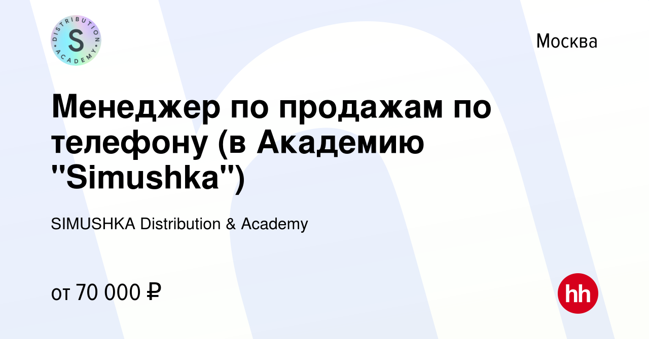 Вакансия Менеджер по продажам по телефону (в Академию 