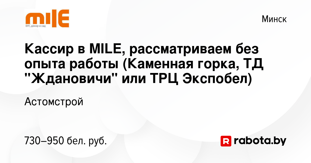 Вакансия Кассир в MILE, рассматриваем без опыта работы (Каменная горка, ТД  